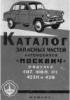 Moszkvics 407 410h 411 423h 430 Alkatrsz katal